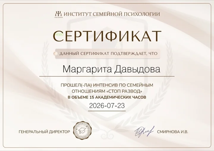 Сертификат Института семейной психологии: интенсив по семейным отношениям «Стоп развод», 15 академических часов